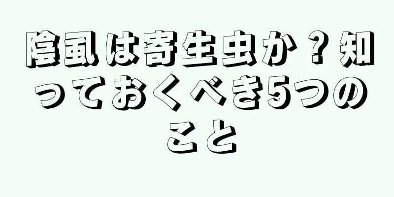 陰虱は寄生虫か？知っておくべき5つのこと