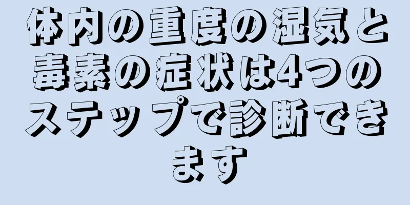 体内の重度の湿気と毒素の症状は4つのステップで診断できます