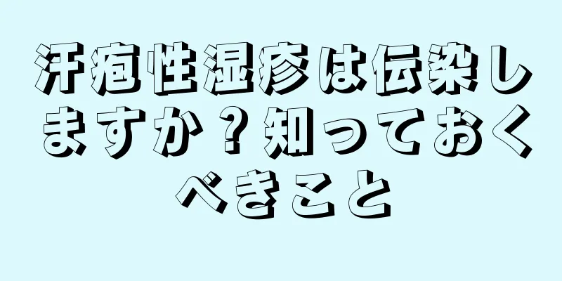 汗疱性湿疹は伝染しますか？知っておくべきこと