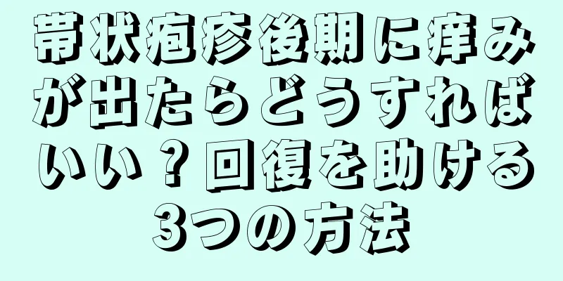 帯状疱疹後期に痒みが出たらどうすればいい？回復を助ける3つの方法