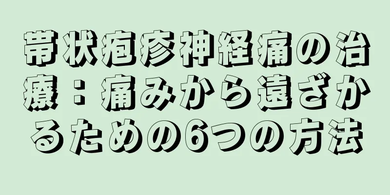 帯状疱疹神経痛の治療：痛みから遠ざかるための6つの方法