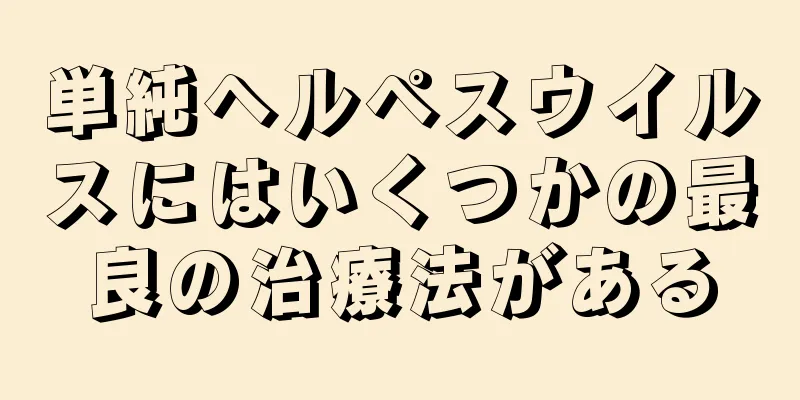 単純ヘルペスウイルスにはいくつかの最良の治療法がある