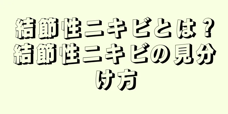 結節性ニキビとは？結節性ニキビの見分け方