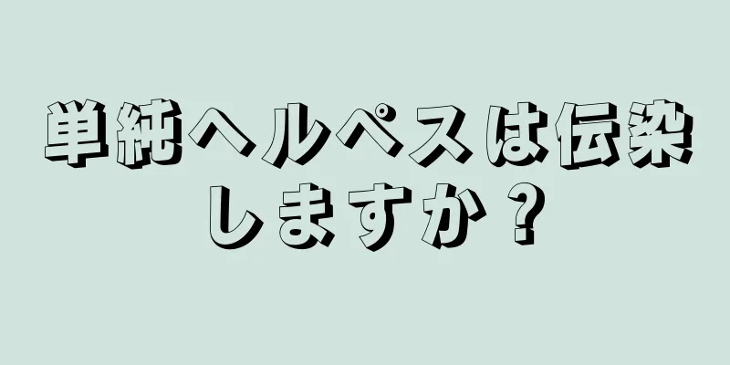 単純ヘルペスは伝染しますか？