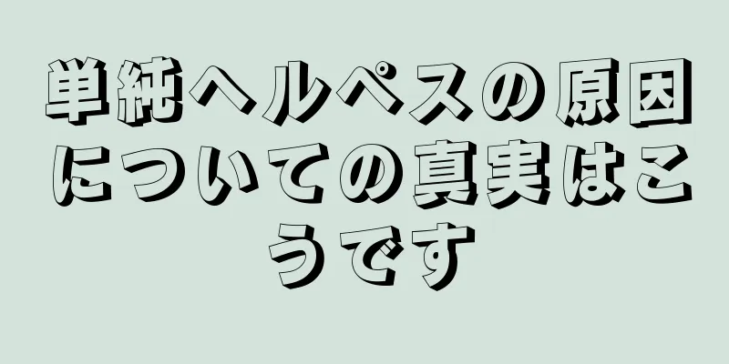 単純ヘルペスの原因についての真実はこうです