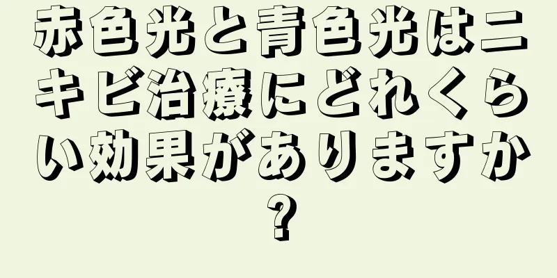 赤色光と青色光はニキビ治療にどれくらい効果がありますか?