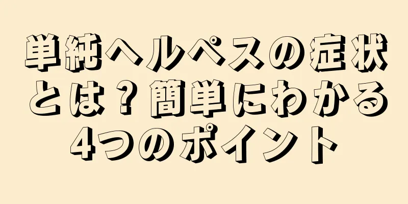 単純ヘルペスの症状とは？簡単にわかる4つのポイント