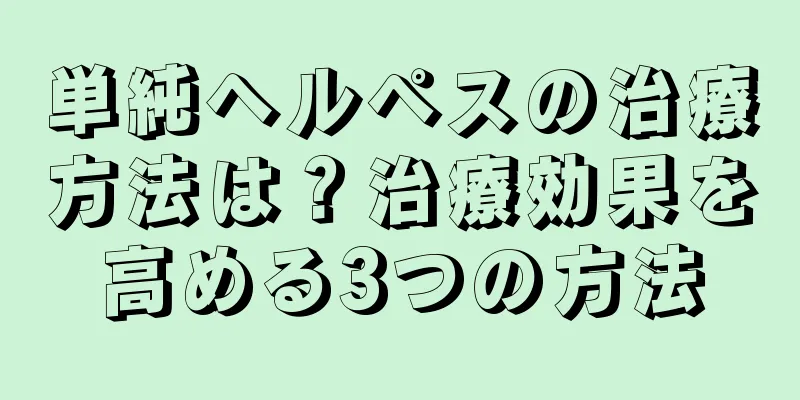 単純ヘルペスの治療方法は？治療効果を高める3つの方法