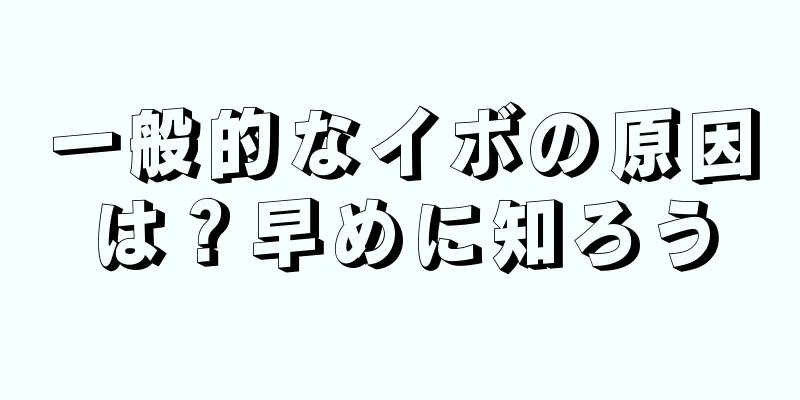 一般的なイボの原因は？早めに知ろう