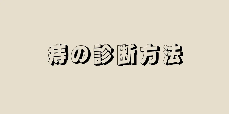 痔の診断方法