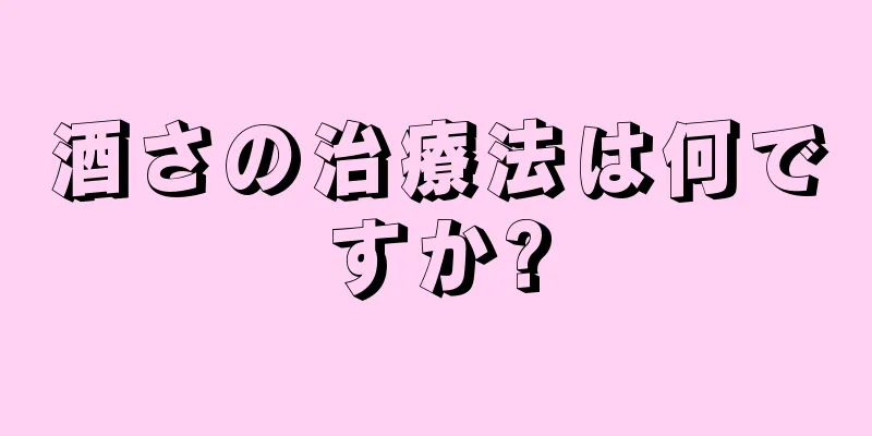 酒さの治療法は何ですか?