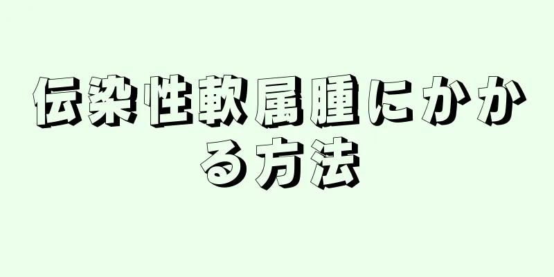 伝染性軟属腫にかかる方法