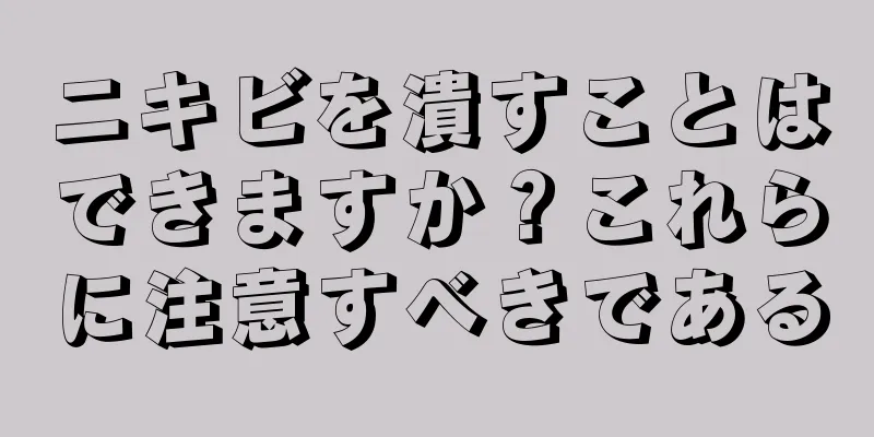 ニキビを潰すことはできますか？これらに注意すべきである