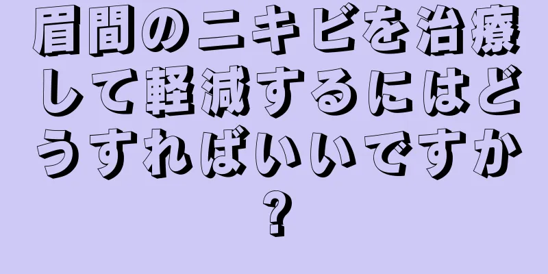 眉間のニキビを治療して軽減するにはどうすればいいですか?