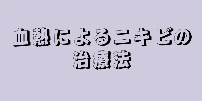 血熱によるニキビの治療法