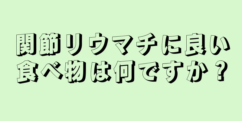 関節リウマチに良い食べ物は何ですか？