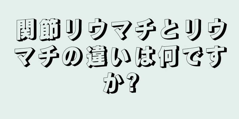 関節リウマチとリウマチの違いは何ですか?