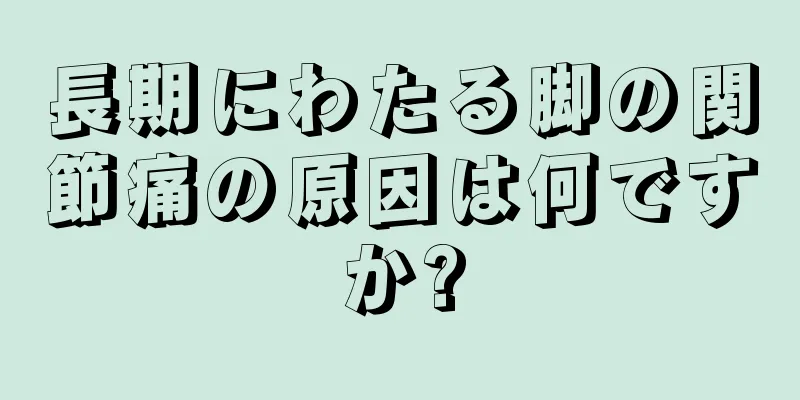 長期にわたる脚の関節痛の原因は何ですか?