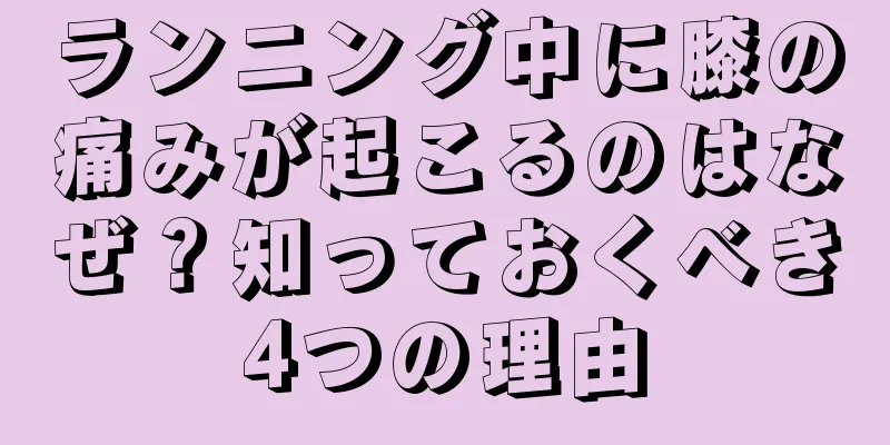 ランニング中に膝の痛みが起こるのはなぜ？知っておくべき4つの理由