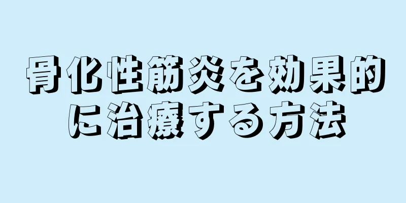 骨化性筋炎を効果的に治療する方法