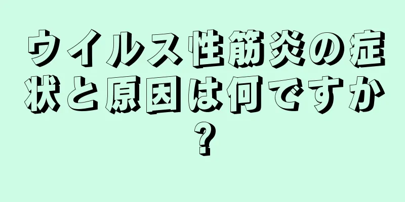 ウイルス性筋炎の症状と原因は何ですか?