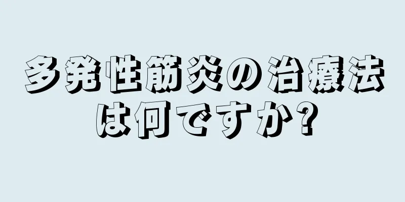 多発性筋炎の治療法は何ですか?