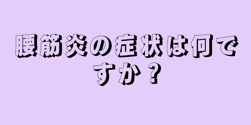 腰筋炎の症状は何ですか？