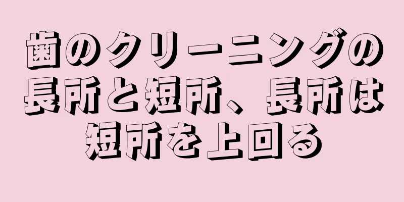 歯のクリーニングの長所と短所、長所は短所を上回る