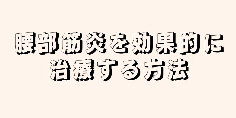 腰部筋炎を効果的に治療する方法