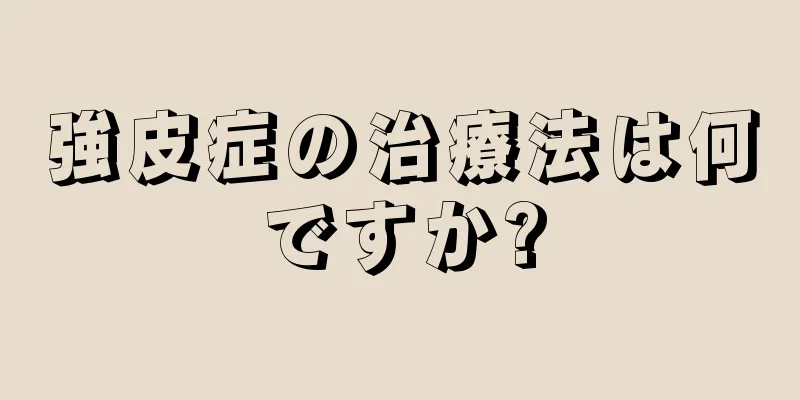 強皮症の治療法は何ですか?