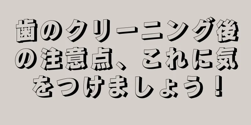 歯のクリーニング後の注意点、これに気をつけましょう！