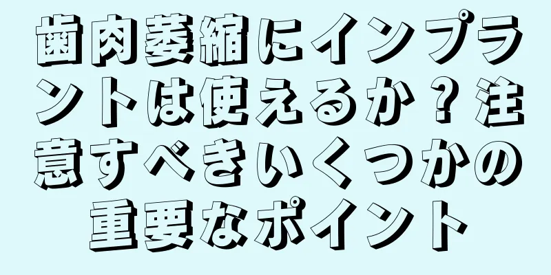 歯肉萎縮にインプラントは使えるか？注意すべきいくつかの重要なポイント