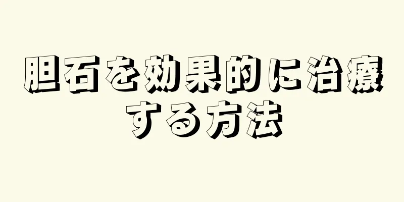 胆石を効果的に治療する方法