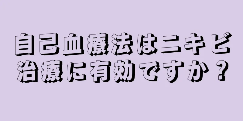 自己血療法はニキビ治療に有効ですか？