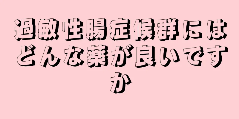 過敏性腸症候群にはどんな薬が良いですか