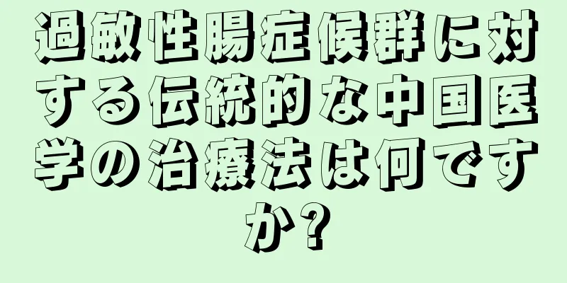 過敏性腸症候群に対する伝統的な中国医学の治療法は何ですか?