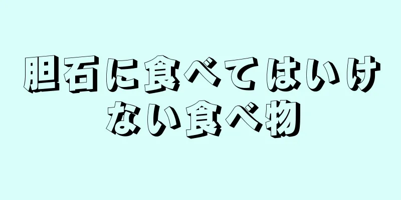 胆石に食べてはいけない食べ物