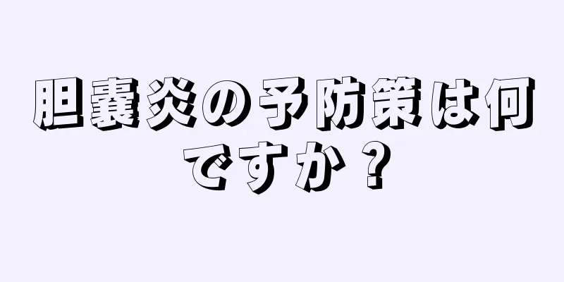 胆嚢炎の予防策は何ですか？