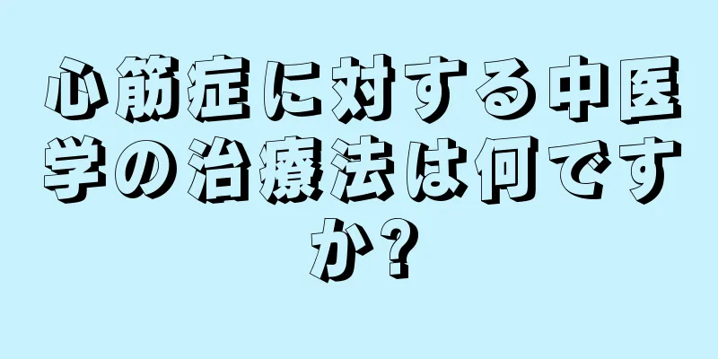 心筋症に対する中医学の治療法は何ですか?