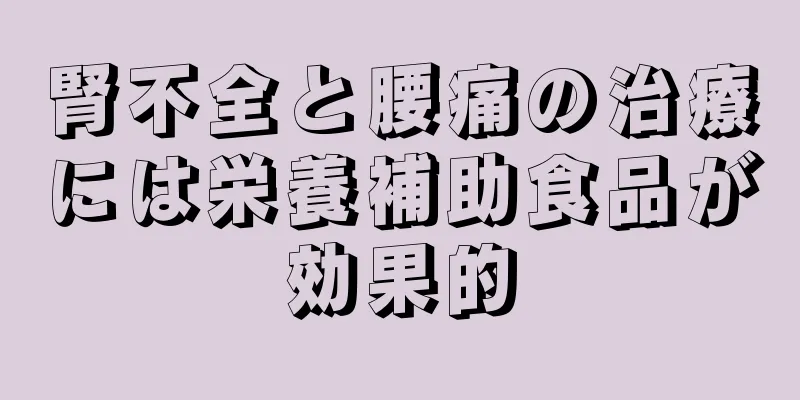 腎不全と腰痛の治療には栄養補助食品が効果的