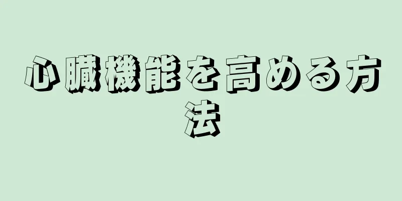 心臓機能を高める方法