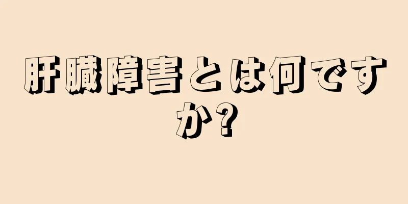 肝臓障害とは何ですか?