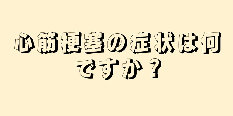 心筋梗塞の症状は何ですか？