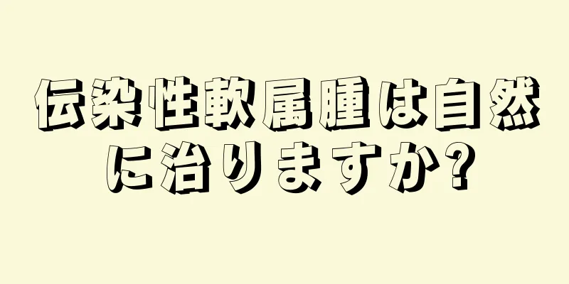 伝染性軟属腫は自然に治りますか?