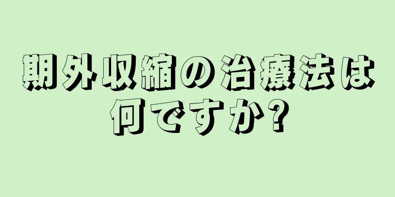 期外収縮の治療法は何ですか?