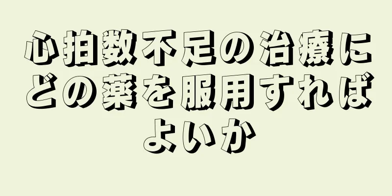 心拍数不足の治療にどの薬を服用すればよいか