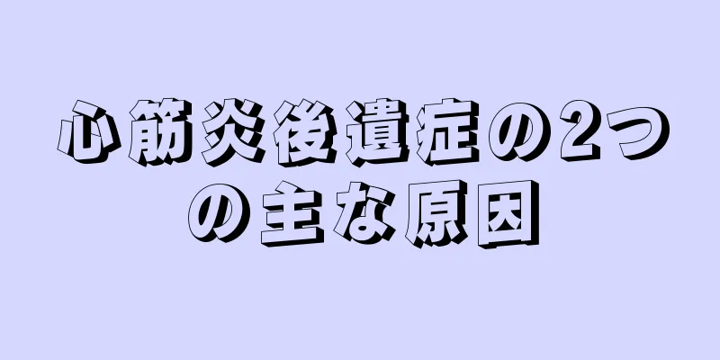 心筋炎後遺症の2つの主な原因