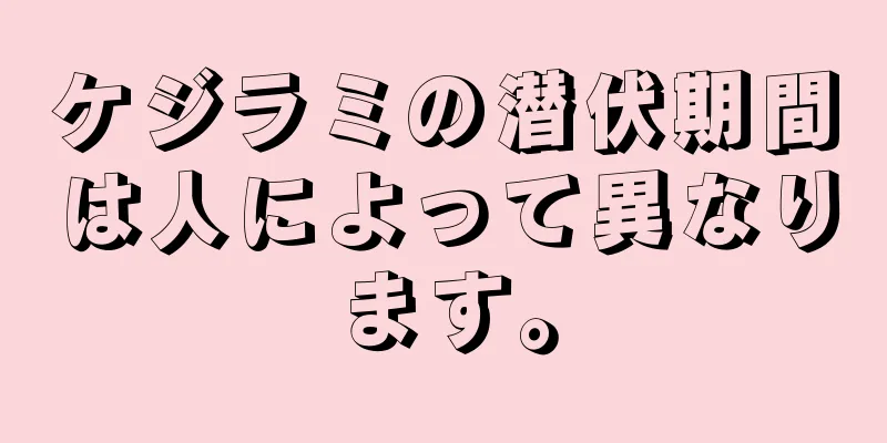 ケジラミの潜伏期間は人によって異なります。