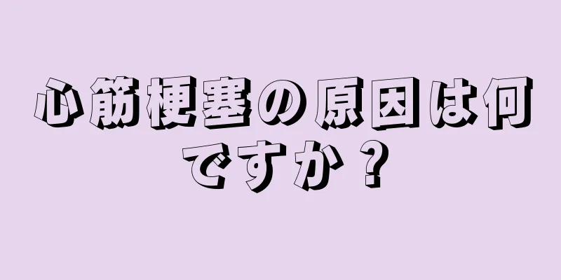 心筋梗塞の原因は何ですか？