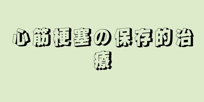 心筋梗塞の保存的治療